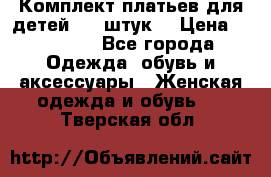 Комплект платьев для детей (20 штук) › Цена ­ 10 000 - Все города Одежда, обувь и аксессуары » Женская одежда и обувь   . Тверская обл.
